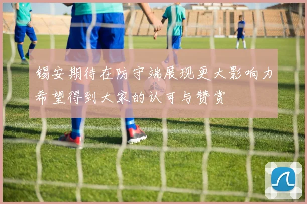锡安期待在防守端展现更大影响力希望得到大家的认可与赞赏