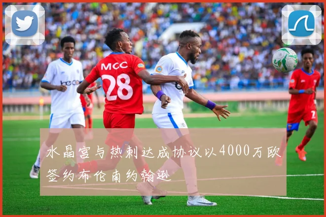 水晶宫与热刺达成协议以4000万欧签约布伦南约翰逊