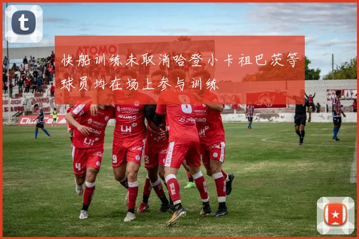 快船训练未取消哈登小卡祖巴茨等球员均在场上参与训练