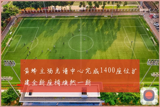 黄蜂主场光谱中心完成1400座位扩建全新座椅焕然一新