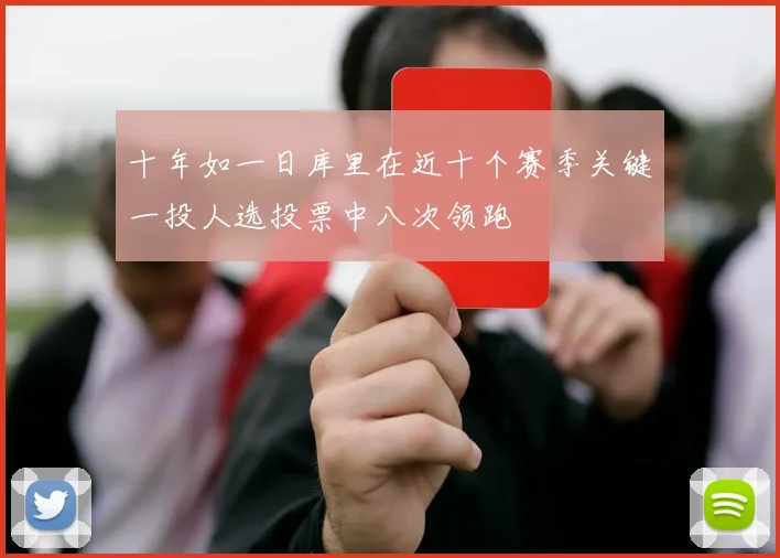 十年如一日库里在近十个赛季关键一投人选投票中八次领跑