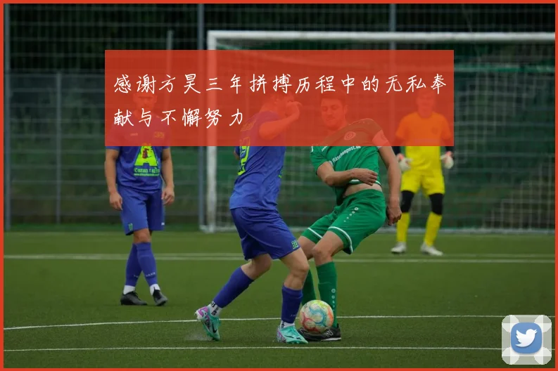 感谢方昊三年拼搏历程中的无私奉献与不懈努力