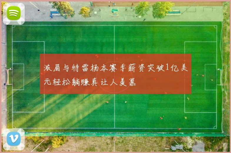 浓眉与特雷杨本赛季薪资突破1亿美元轻松躺赚真让人羡慕