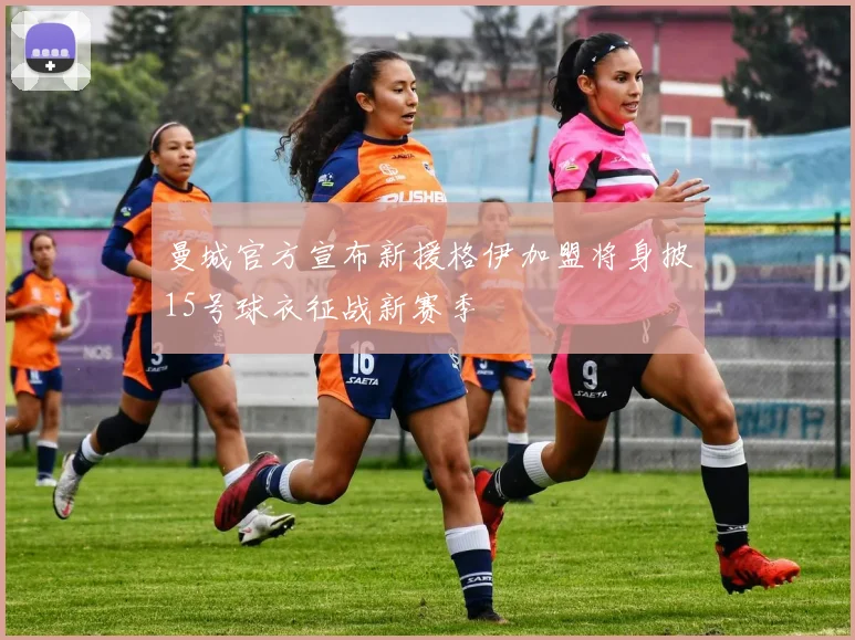 曼城官方宣布新援格伊加盟将身披15号球衣征战新赛季