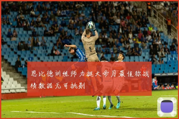 恩比德训练师力挺大帝月最佳称战绩数据无可挑剔
