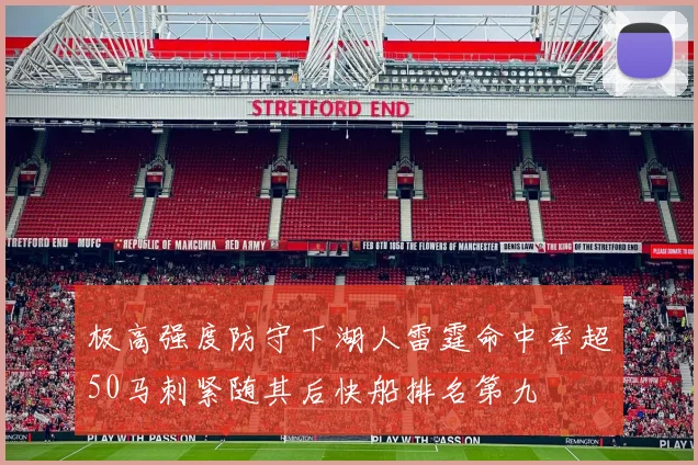 极高强度防守下湖人雷霆命中率超50马刺紧随其后快船排名第九