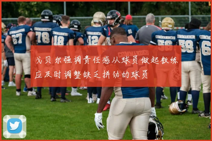 戈贝尔强调责任感从球员做起教练应及时调整缺乏拼劲的球员